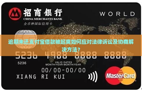 逾期未还支付宝借款被起爽如何应对法律诉讼及协商解决方法？