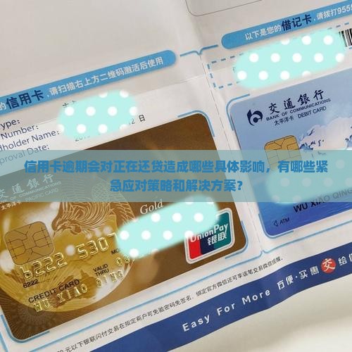 信用卡逾期会对正在还贷造成哪些具体影响，有哪些紧急应对策略和解决方案？