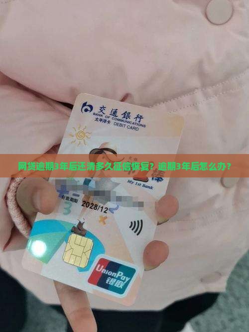 网贷逾期3年后还清多久征信恢复？逾期3年后怎么办？