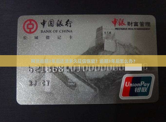 网贷逾期3年后还清多久征信恢复？逾期3年后怎么办？