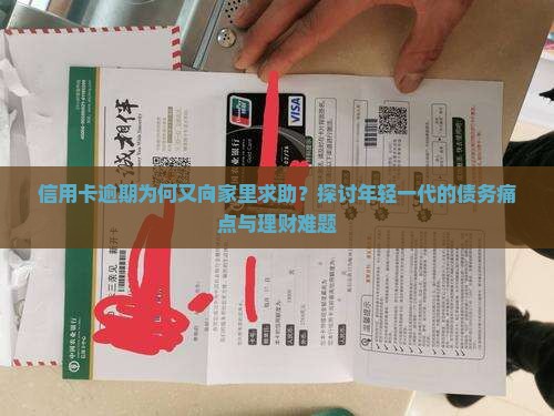 信用卡逾期为何又向家里求助？探讨年轻一代的债务痛点与理财难题