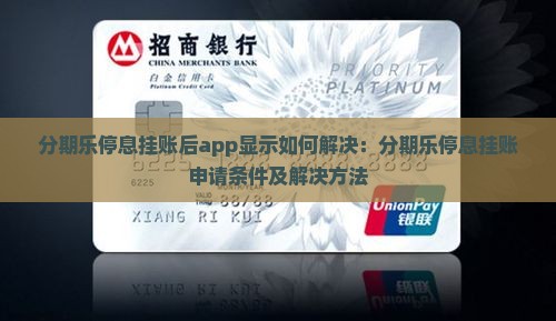 分期乐停息挂账后app显示如何解决：分期乐停息挂账申请条件及解决方法