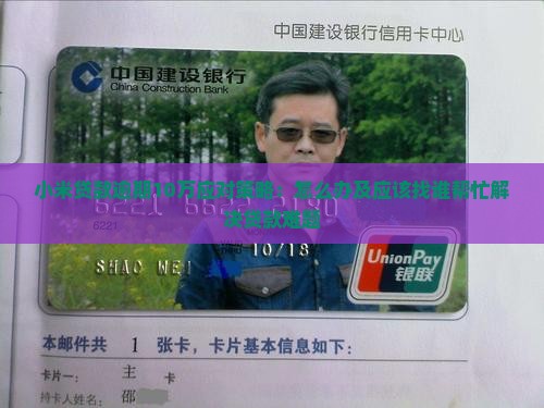 小米贷款逾期10万应对策略：怎么办及应该找谁帮忙解决贷款难题