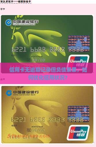 信用卡无逾期记录但负债累累，如何优化信用状况？