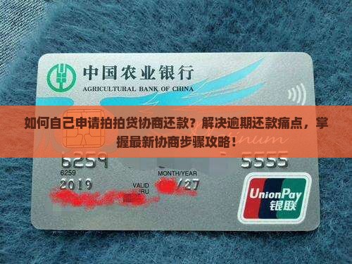 如何自己申请拍拍贷协商还款？解决逾期还款痛点，掌握最新协商步骤攻略！