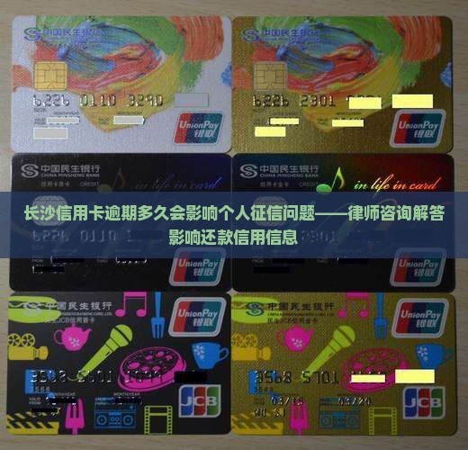 长沙信用卡逾期多久会影响个人征信问题——律师咨询解答影响还款信用信息