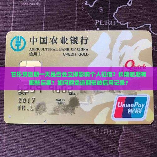 甘乐贷逾期一天是否会立即影响个人征信？长期逾期有哪些后果？如何避免逾期影响信用记录？