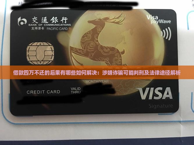 借款四万不还的后果有哪些如何解决：涉嫌诈骗可能判刑及法律途径解析