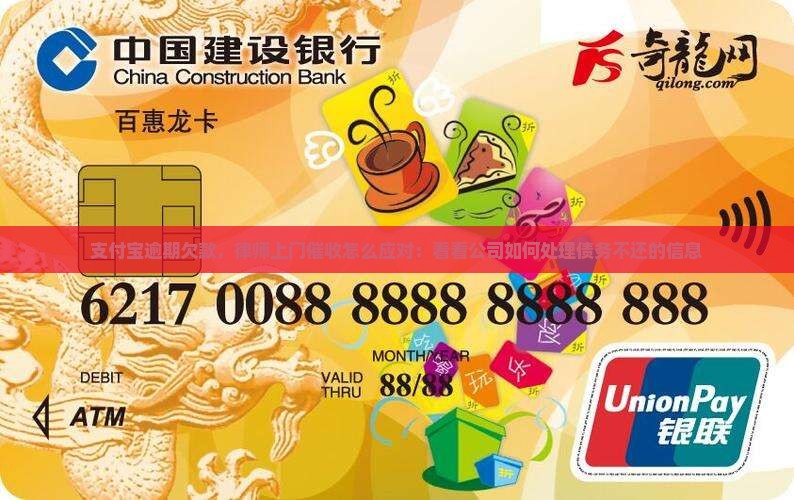 支付宝逾期欠款，律师上门催收怎么应对：看看公司如何处理债务不还的信息