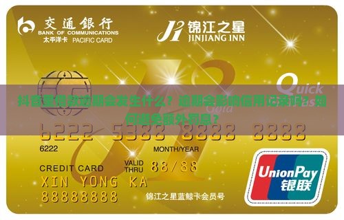 抖音里借款逾期会发生什么？逾期会影响信用记录吗？如何避免额外罚息？