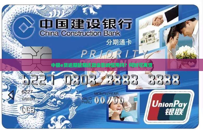 中银e贷逾期延期还款会影响信用吗？何时可再贷