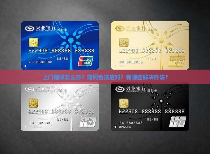 上门催收怎么办？如何合法应对？有哪些解决办法？