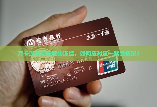 万卡逾期后被威胁冻结，如何应对这一紧急情况？