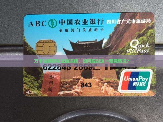 万卡逾期后被威胁冻结，如何应对这一紧急情况？