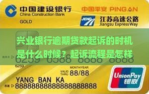 兴业银行逾期贷款起诉的时机是什么时候？起诉流程是怎样的？有哪些注意事项？