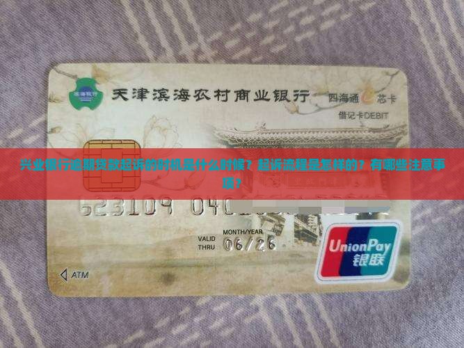 兴业银行逾期贷款起诉的时机是什么时候？起诉流程是怎样的？有哪些注意事项？