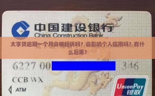 太享贷逾期一个月会被起诉吗？会影响个人信用吗？有什么后果？