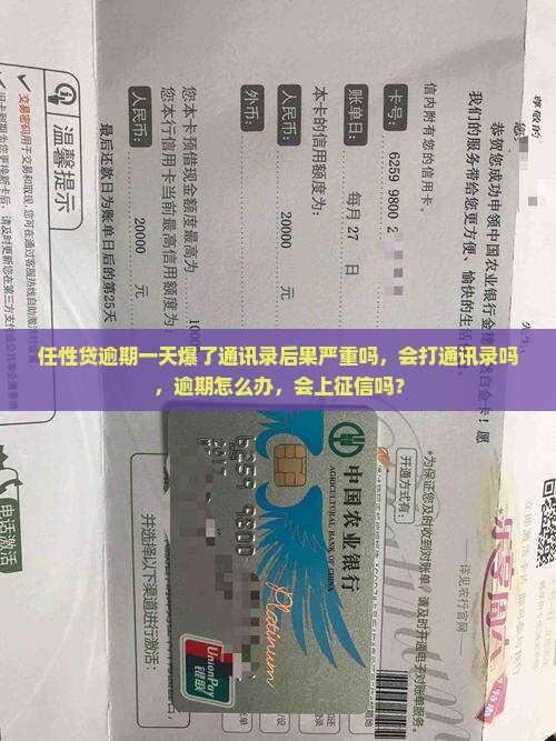 任性贷逾期一天爆了通讯录后果严重吗，会打通讯录吗，逾期怎么办，会上征信吗？