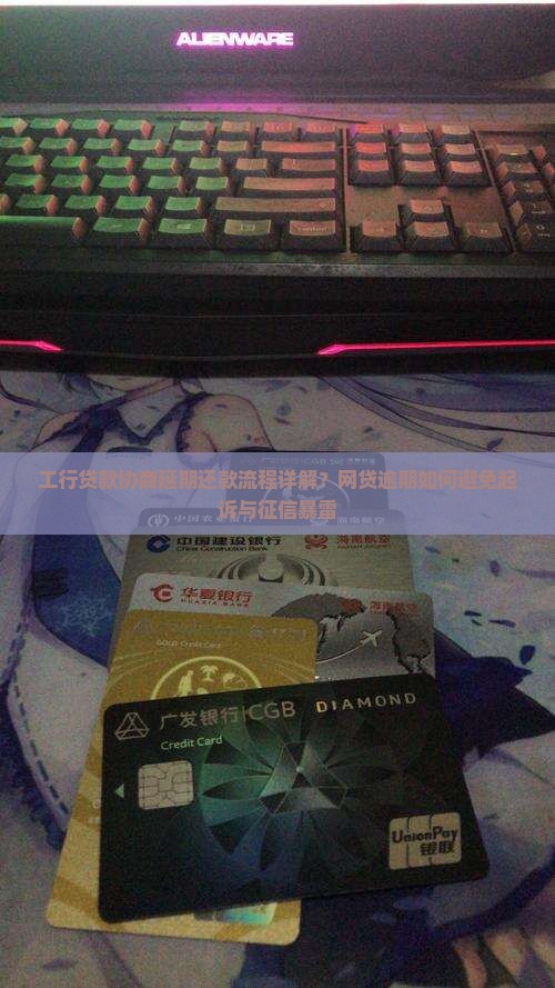 工行贷款协商延期还款流程详解？网贷逾期如何避免起诉与征信暴雷