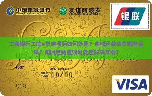 工商银行工信e贷逾期后如何处理？逾期还款会有哪些后果？如何避免逾期及处理解决方案？