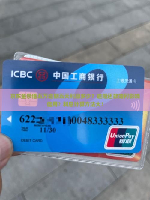 京东金条借五万逾期五天利息多少？逾期还款如何影响信用？利息计算方法大！