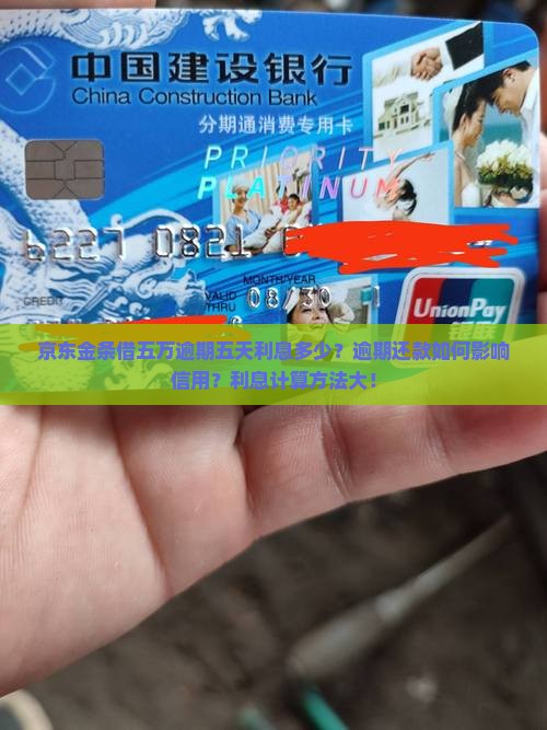 京东金条借五万逾期五天利息多少？逾期还款如何影响信用？利息计算方法大！