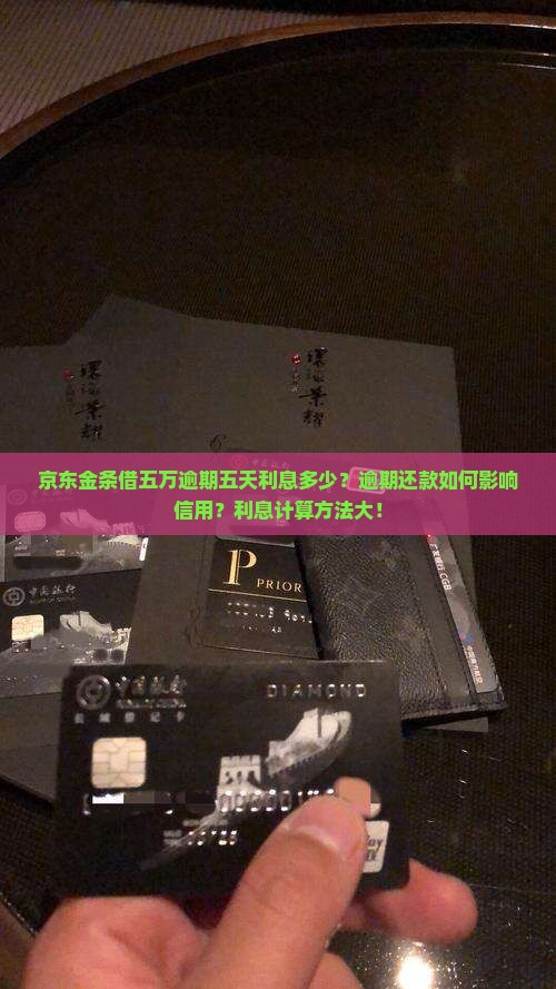 京东金条借五万逾期五天利息多少？逾期还款如何影响信用？利息计算方法大！