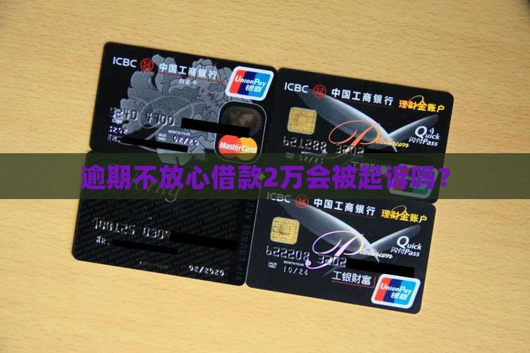 逾期不放心借款2万会被起诉吗？