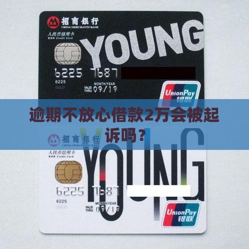 逾期不放心借款2万会被起诉吗？