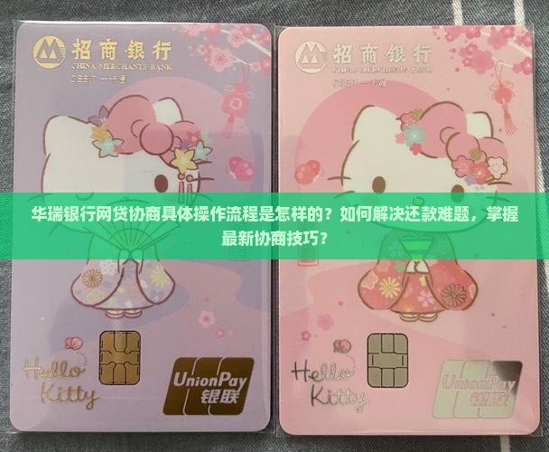 华瑞银行网贷协商具体操作流程是怎样的？如何解决还款难题，掌握最新协商技巧？