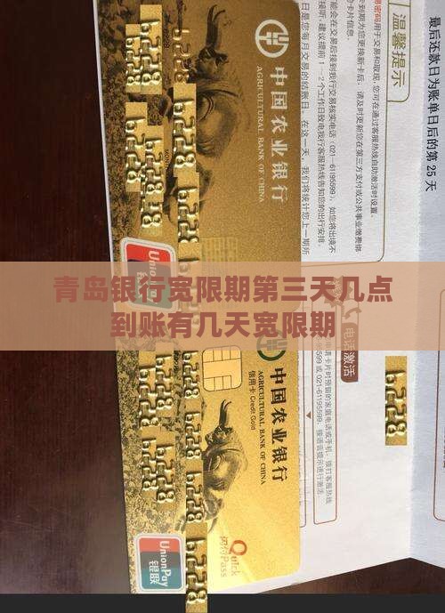 青岛银行宽限期第三天几点到账有几天宽限期