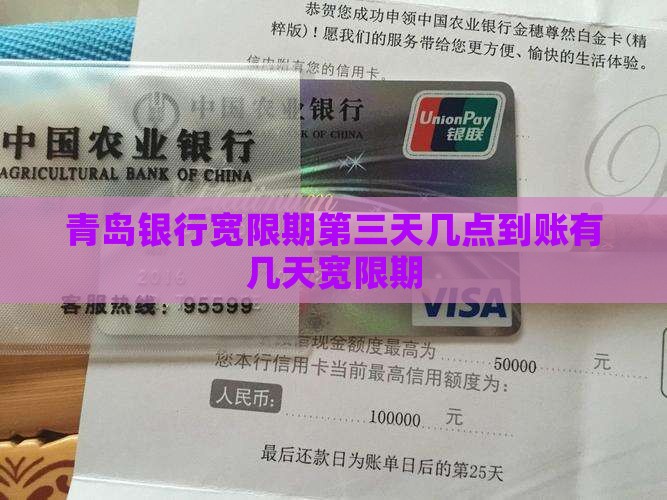 青岛银行宽限期第三天几点到账有几天宽限期