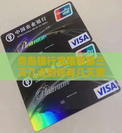 青岛银行宽限期第三天几点到账有几天宽限期