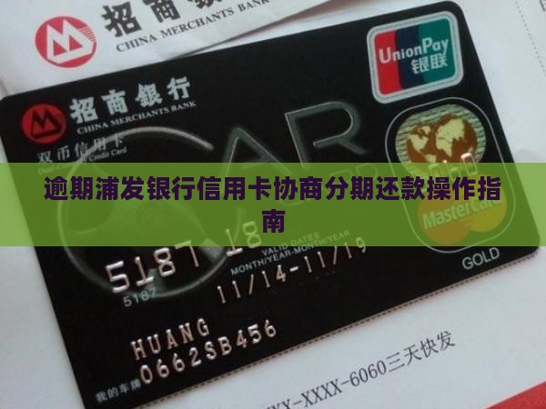 逾期浦发银行信用卡协商分期还款操作指南