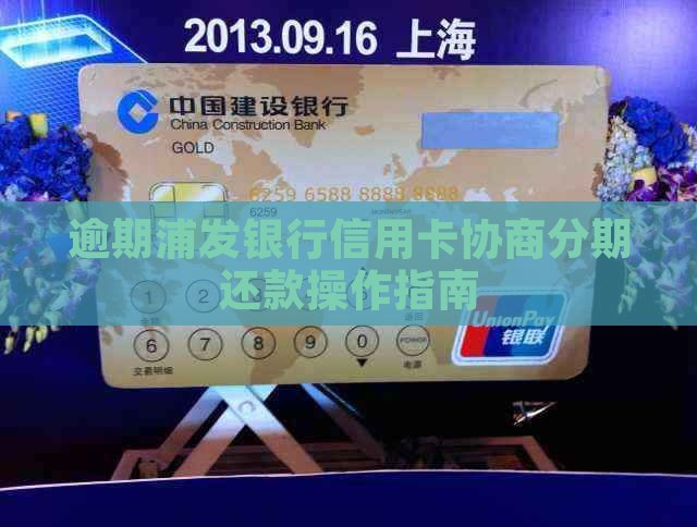 逾期浦发银行信用卡协商分期还款操作指南