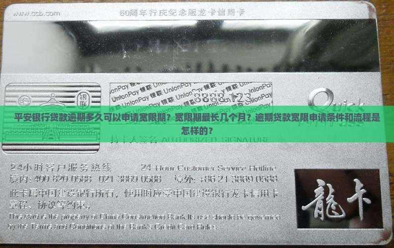 平安银行贷款逾期多久可以申请宽限期？宽限期最长几个月？逾期贷款宽限申请条件和流程是怎样的？