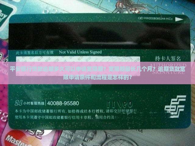 平安银行贷款逾期多久可以申请宽限期？宽限期最长几个月？逾期贷款宽限申请条件和流程是怎样的？