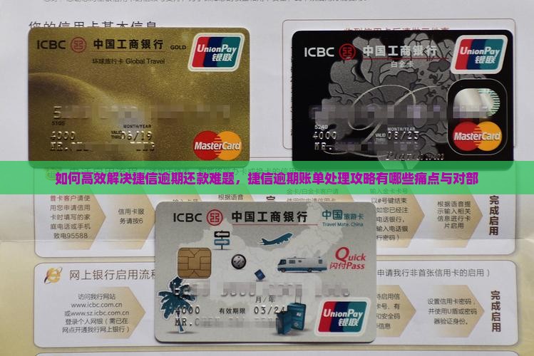 如何高效解决捷信逾期还款难题，捷信逾期账单处理攻略有哪些痛点与对部