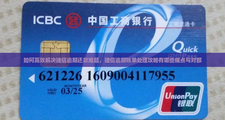 如何高效解决捷信逾期还款难题，捷信逾期账单处理攻略有哪些痛点与对部