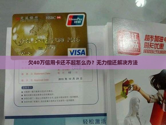 欠40万信用卡还不起怎么办？无力偿还解决方法