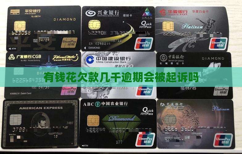 有钱花欠款几千逾期会被起诉吗