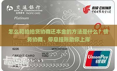 怎么和拍拍贷协商还本金的方法是什么？债务协商、停息挂账助你上岸