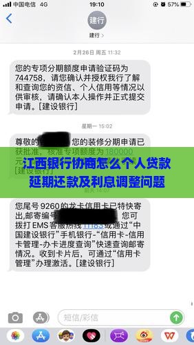 江西银行协商怎么个人贷款延期还款及利息调整问题
