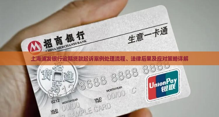 上海浦发银行逾期贷款起诉案例处理流程、法律后果及应对策略详解
