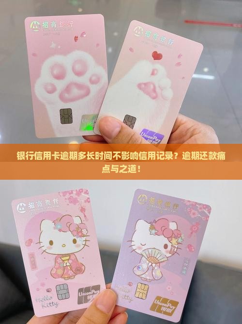 银行信用卡逾期多长时间不影响信用记录？逾期还款痛点与之道！