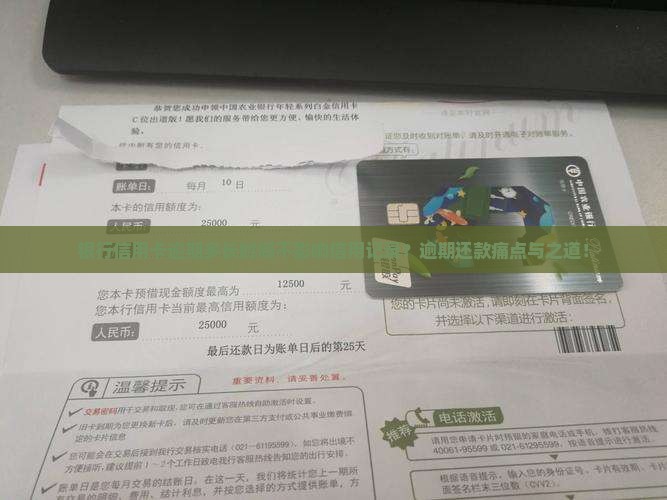 银行信用卡逾期多长时间不影响信用记录？逾期还款痛点与之道！