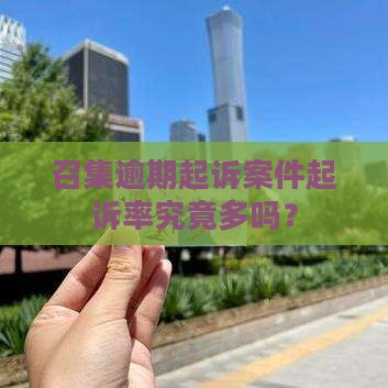 召集逾期起诉案件起诉率究竟多吗？