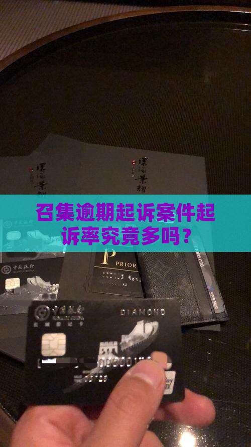 召集逾期起诉案件起诉率究竟多吗？