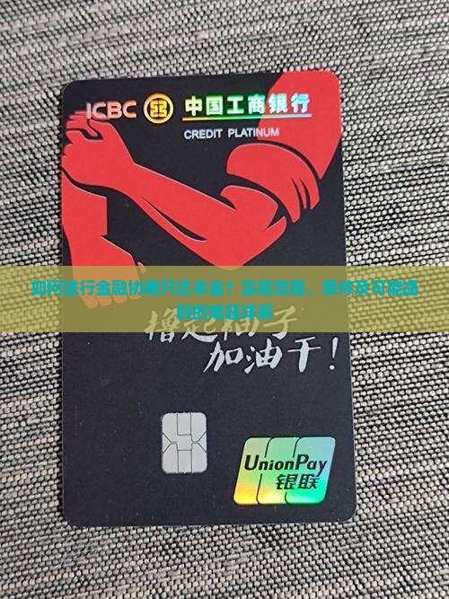 如何进行金融协商只还本金？实操流程、条件及可能遇到的难题详解