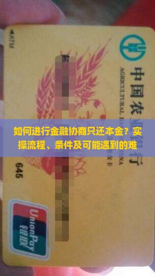 如何进行金融协商只还本金？实操流程、条件及可能遇到的难题详解